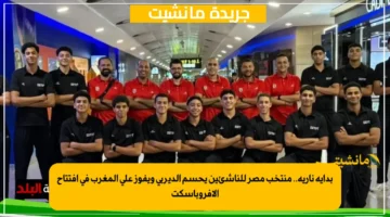 بداية نارية.. منتخب مصر للناشئين يحسم الديربي ويفوز على المغرب في افتتاح الأفروباسكت 1